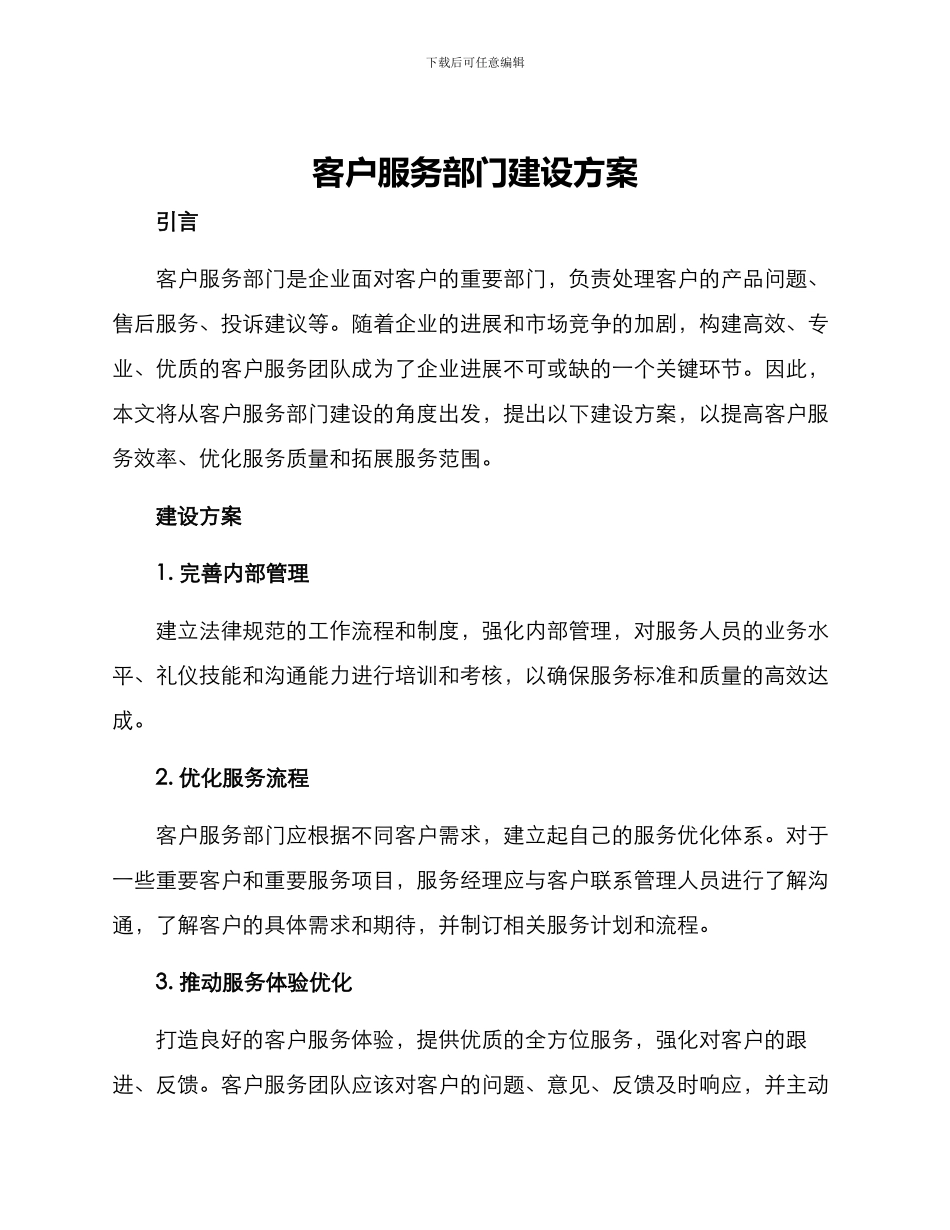 客户服务部门建设方案_第1页