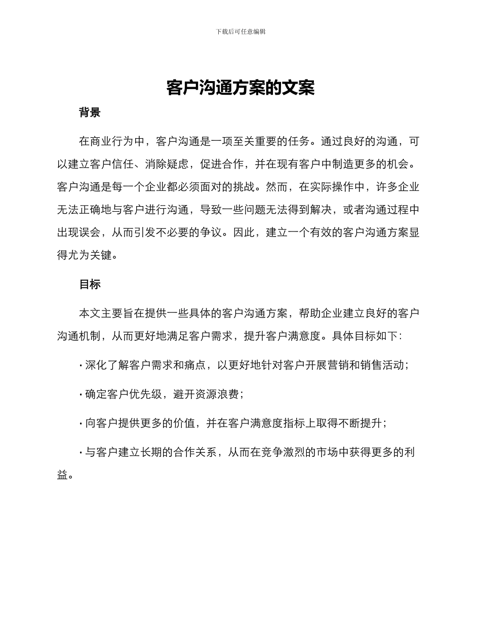 客户沟通方案的文案_第1页