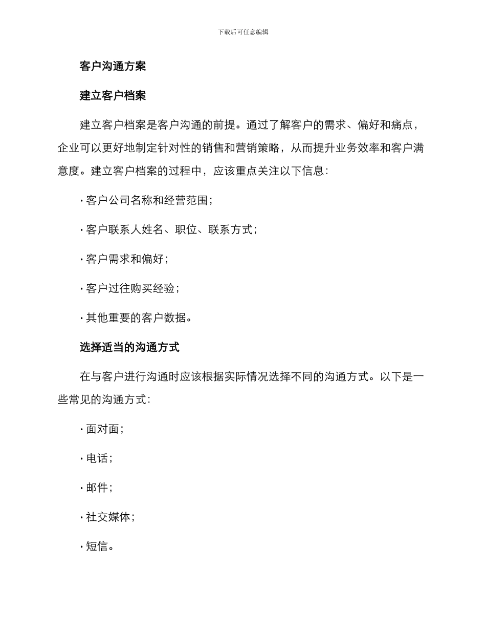 客户沟通方案的文案_第2页
