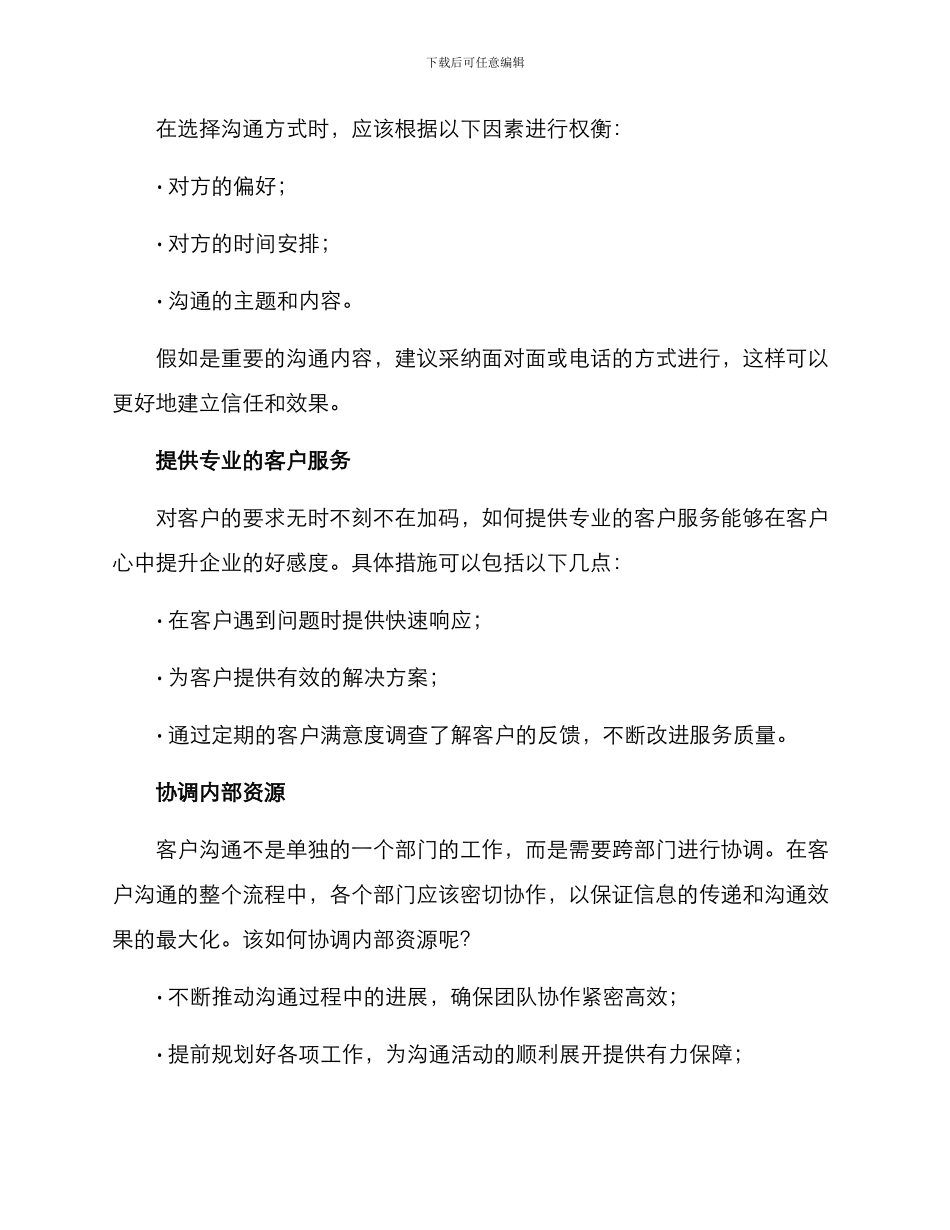 客户沟通方案的文案_第3页