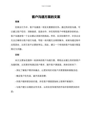 客户沟通方案的文案
