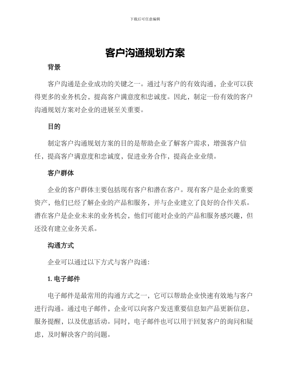 客户沟通规划方案_第1页