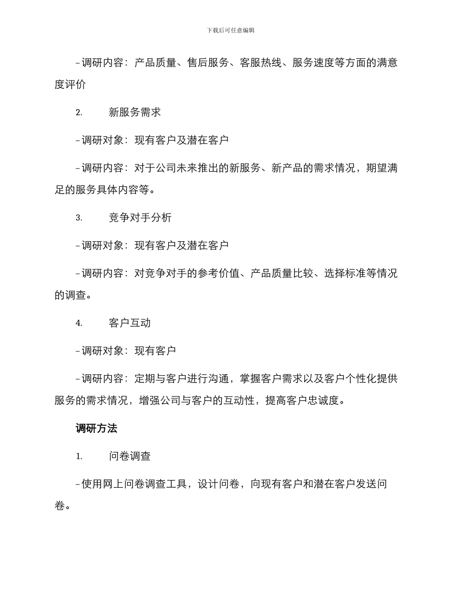 客户服务调研计划方案_第2页