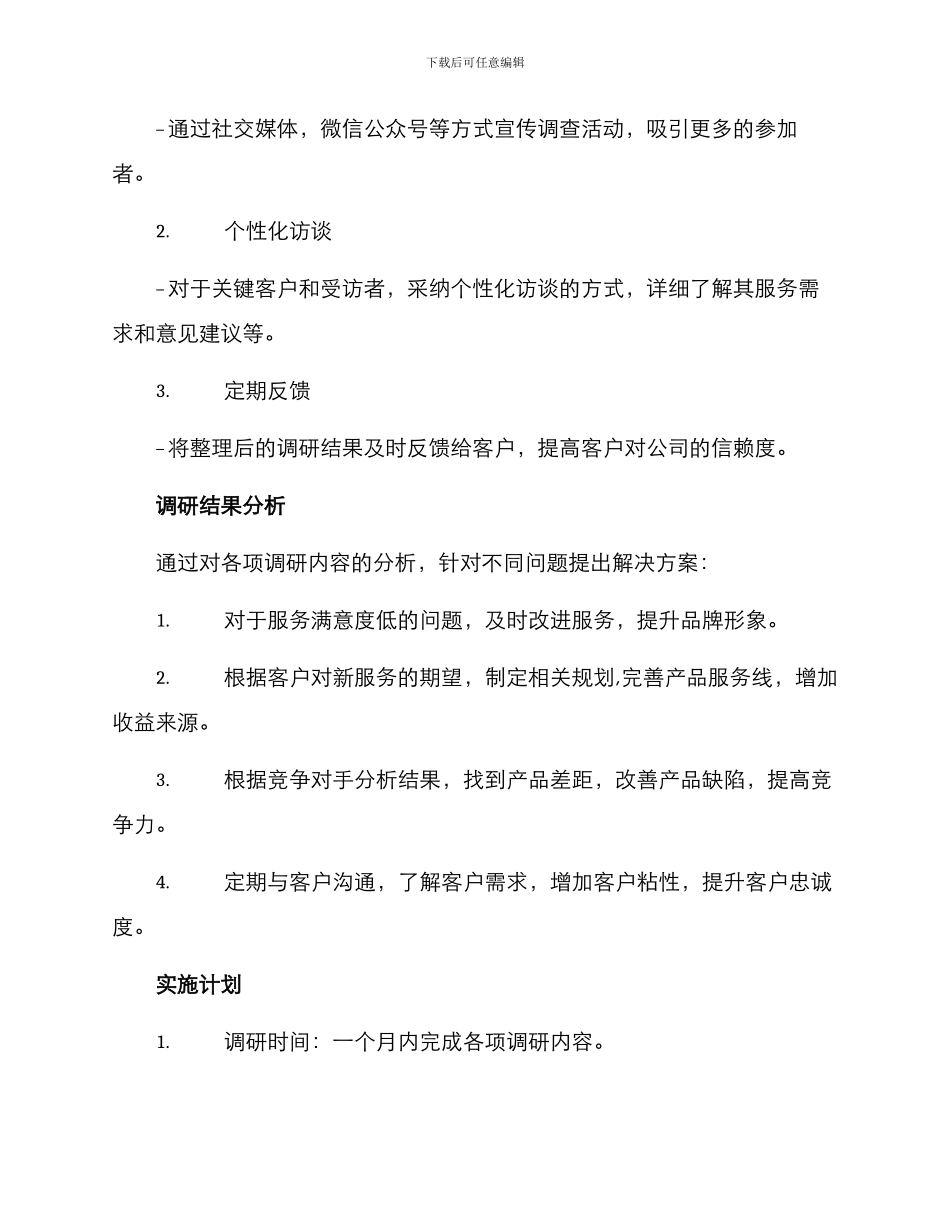 客户服务调研计划方案_第3页