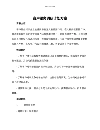 客户服务调研计划方案