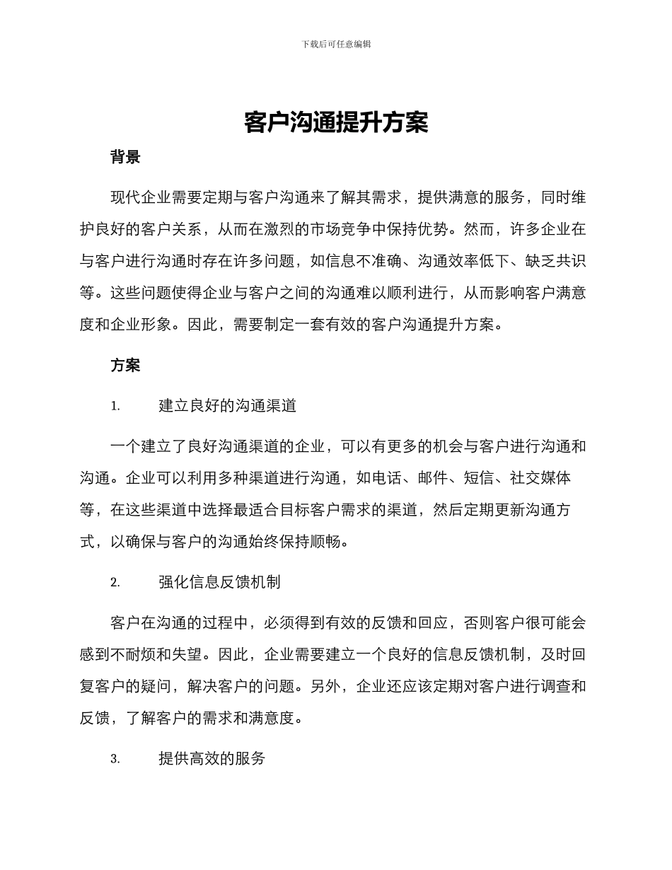 客户沟通提升方案_第1页