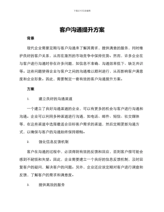 客户沟通提升方案