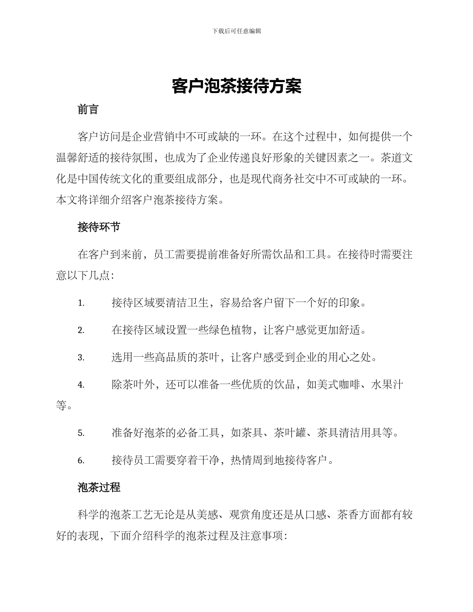 客户泡茶接待方案_第1页