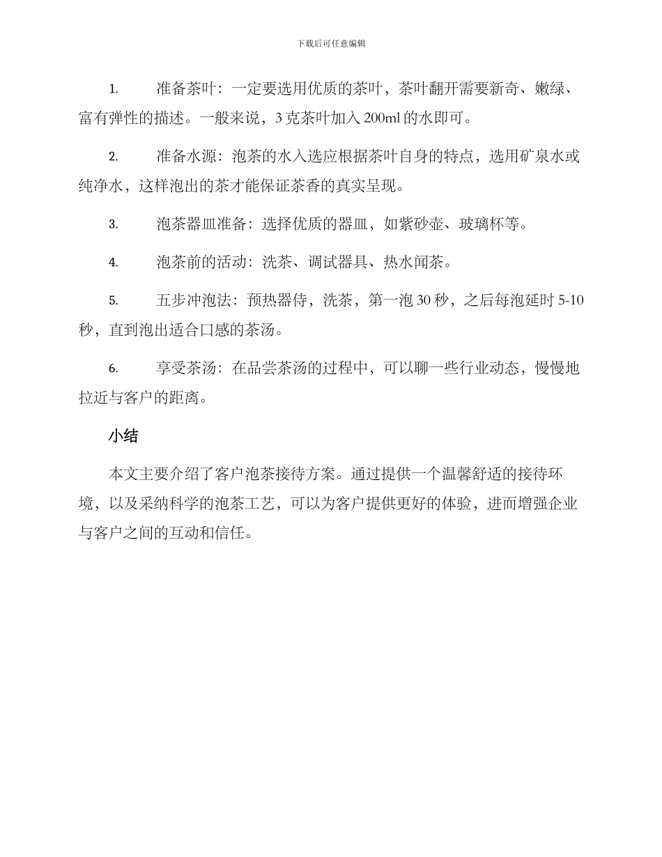 客户泡茶接待方案_第2页
