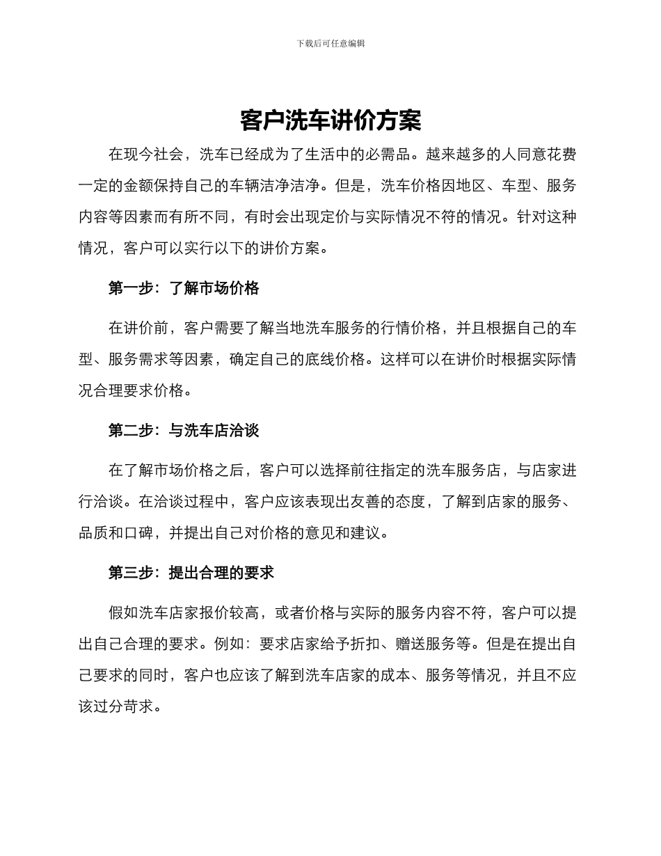 客户洗车讲价方案_第1页