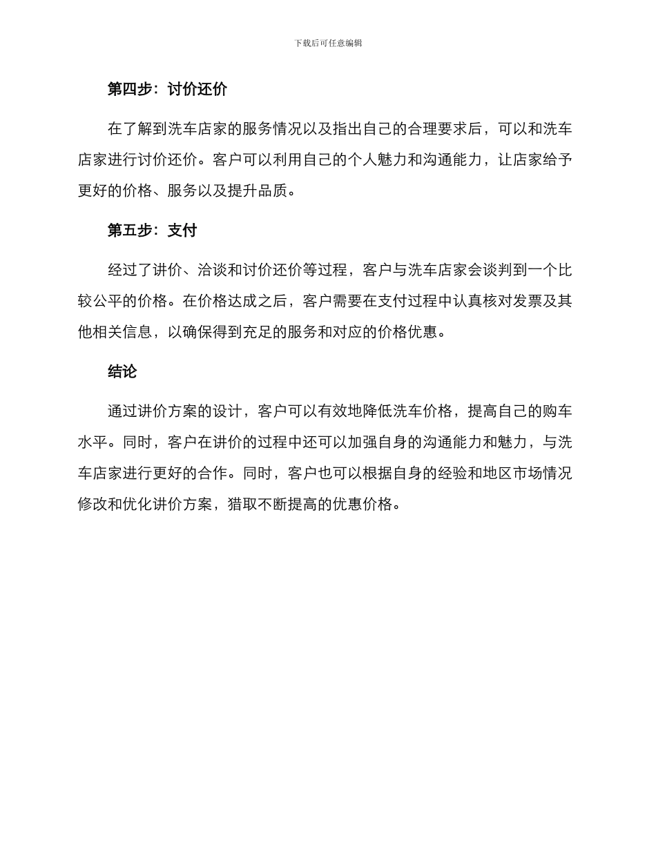客户洗车讲价方案_第2页