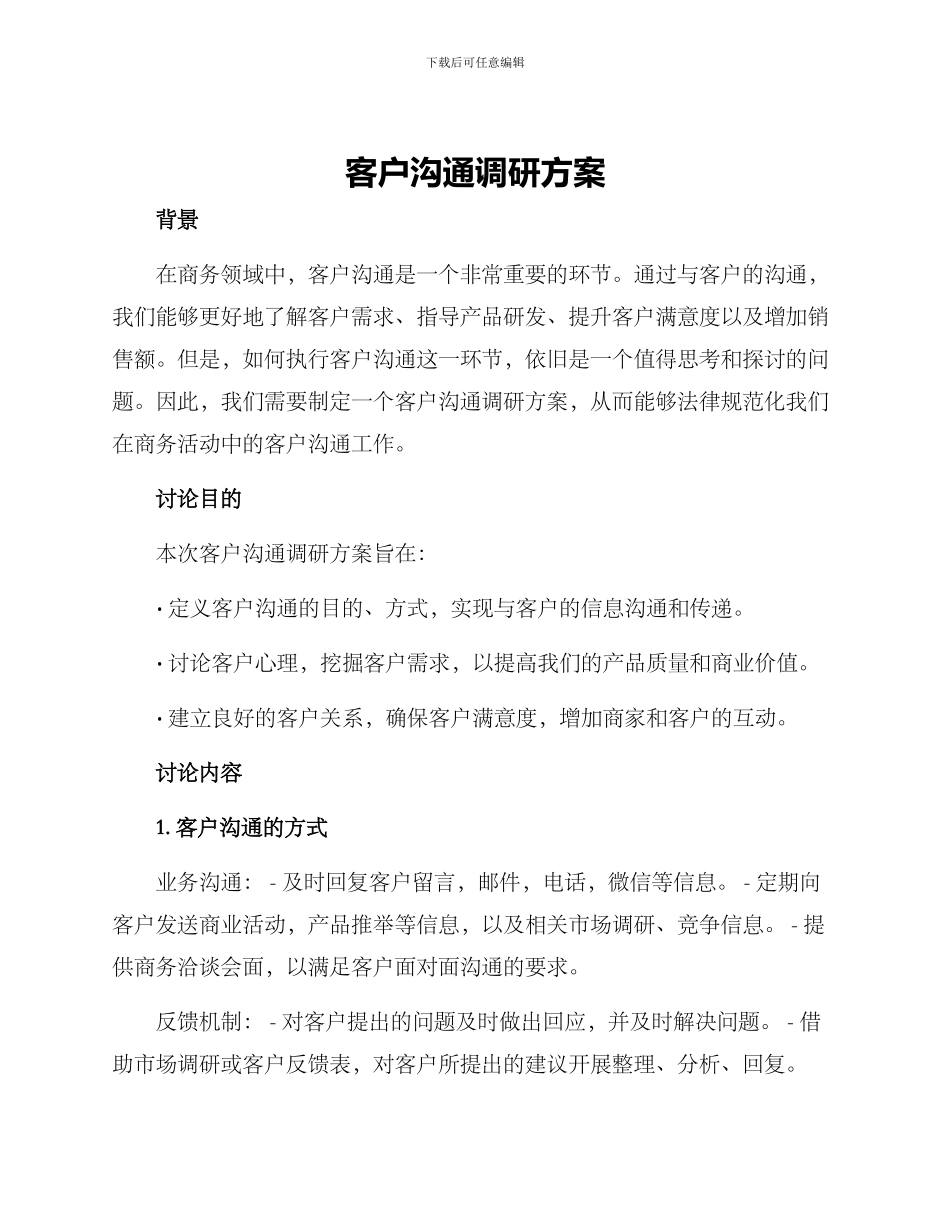 客户沟通调研方案_第1页