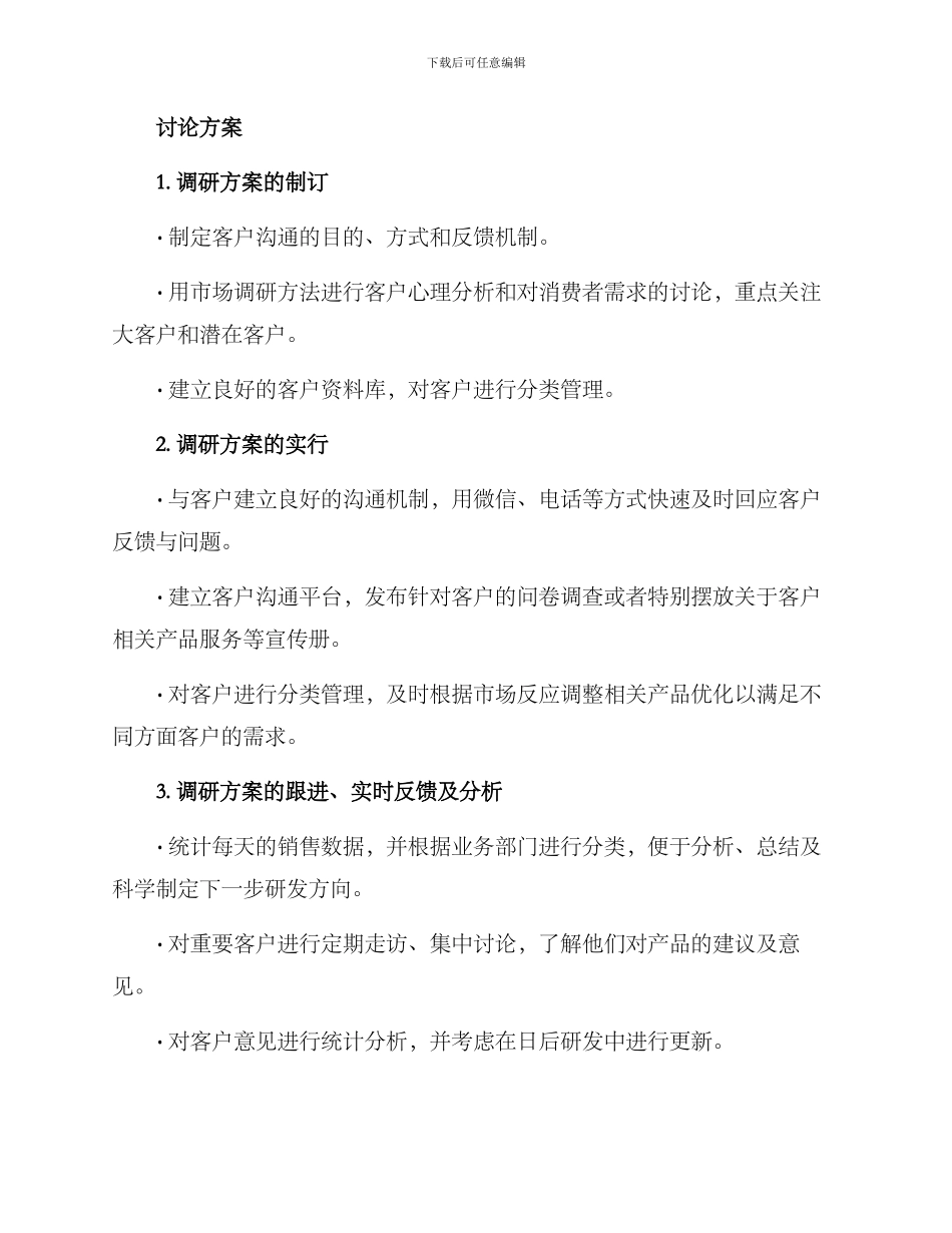 客户沟通调研方案_第3页