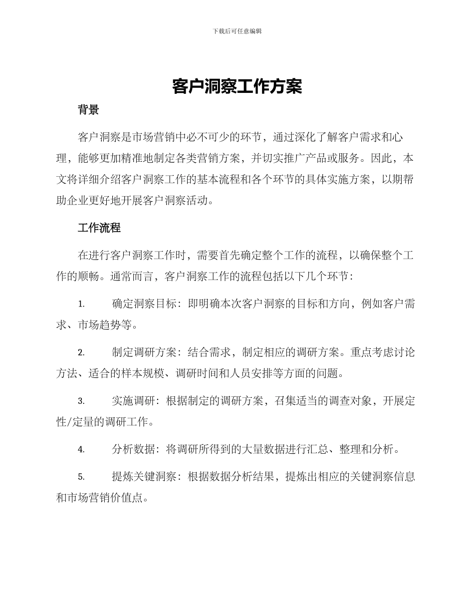 客户洞察工作方案_第1页