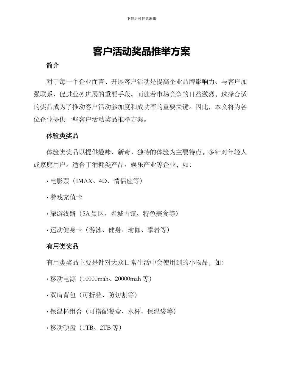 客户活动奖品推荐方案_第1页