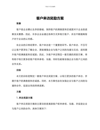 客户来访奖励方案