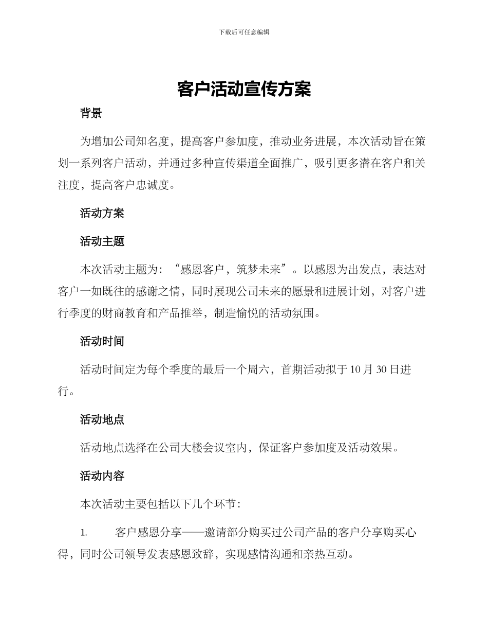 客户活动宣传方案_第1页