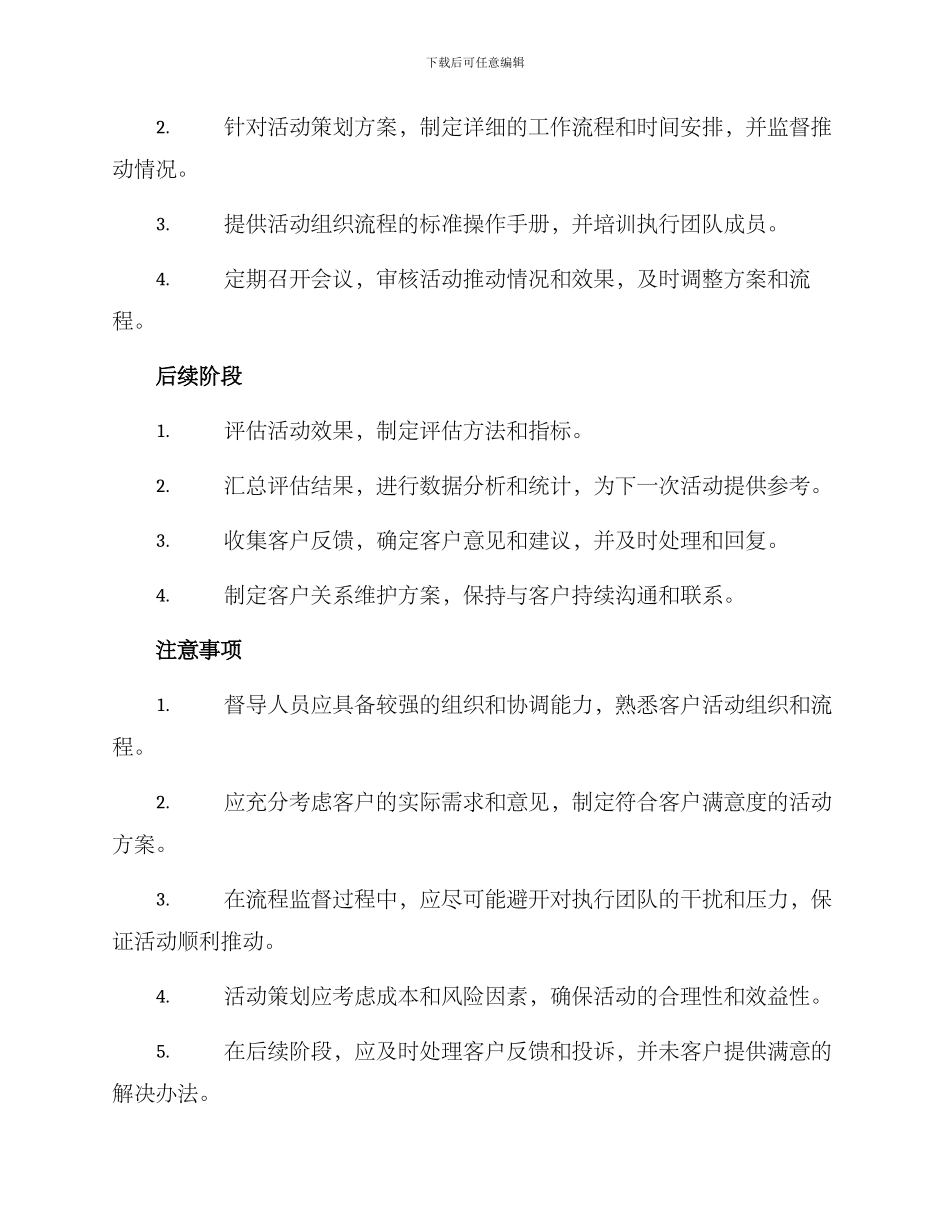 客户活动督导方案_第2页