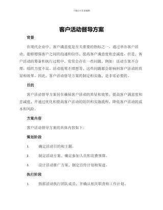 客户活动督导方案
