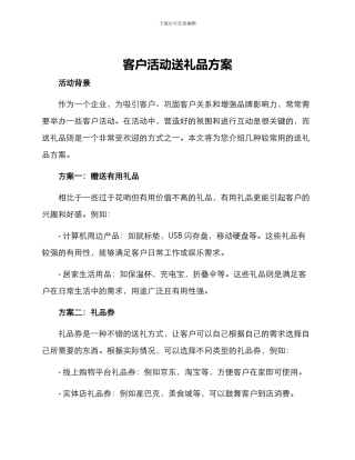 客户活动送礼品方案