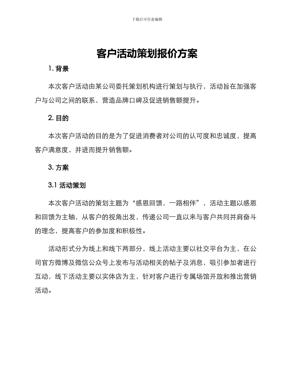 客户活动策划报价方案_第1页