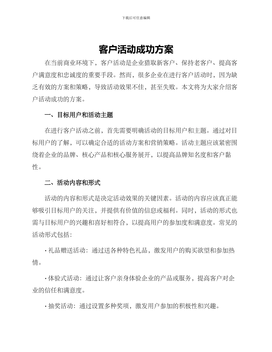 客户活动成功方案_第1页