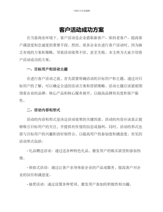客户活动成功方案