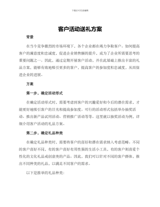 客户活动送礼方案