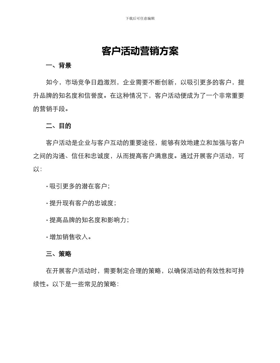 客户活动营销方案_第1页