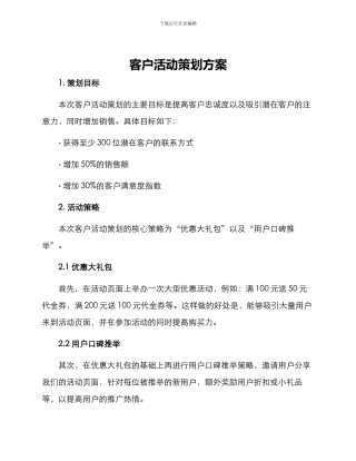 客户活动策划方案