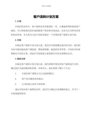 客户流转计划方案
