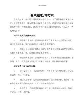 客户消费分享方案