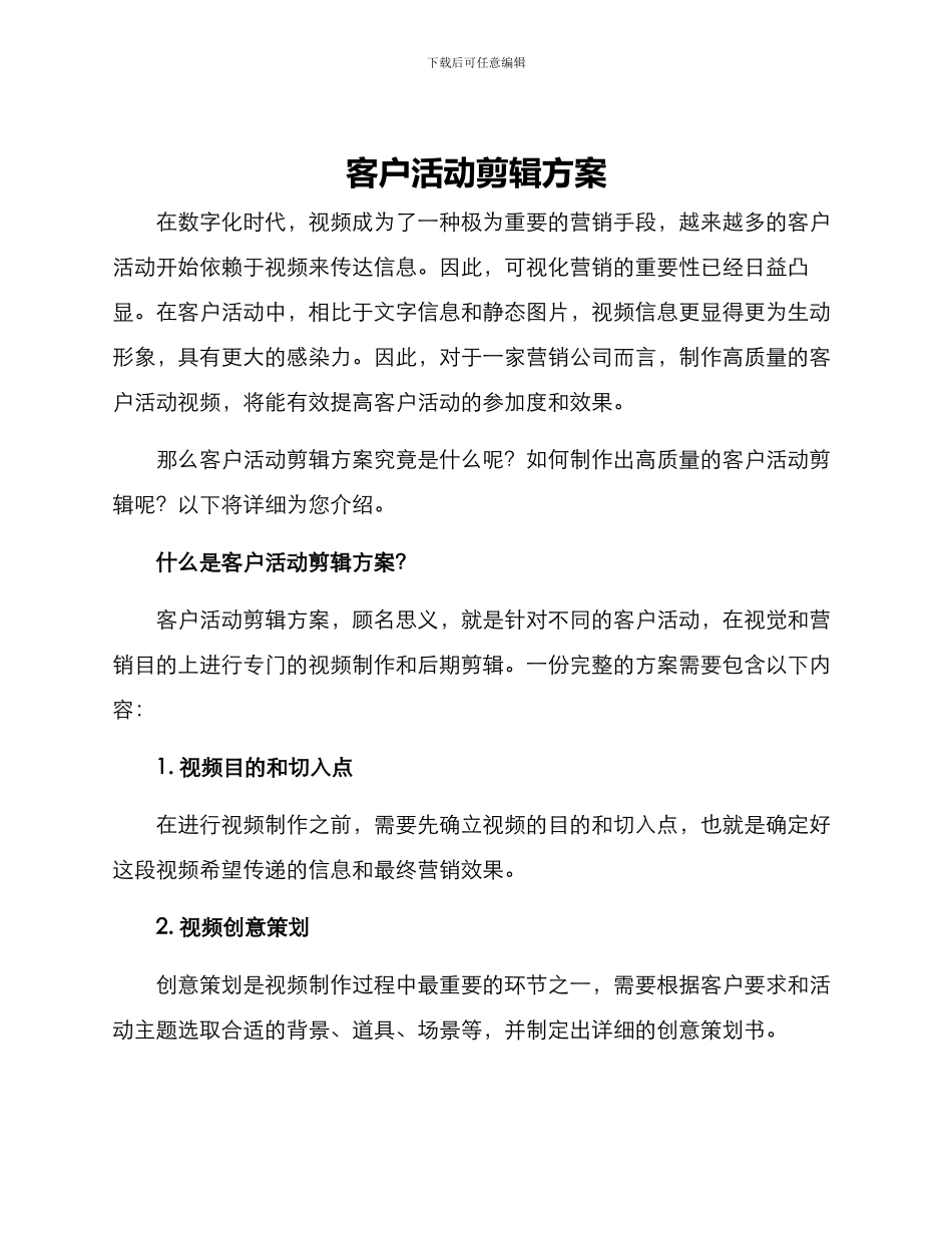 客户活动剪辑方案_第1页