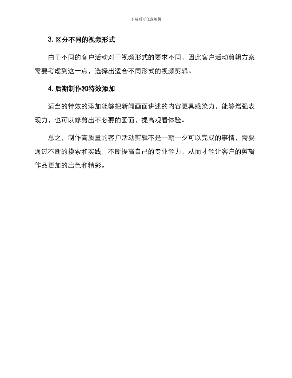 客户活动剪辑方案_第3页