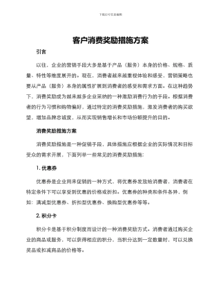 客户消费奖励措施方案