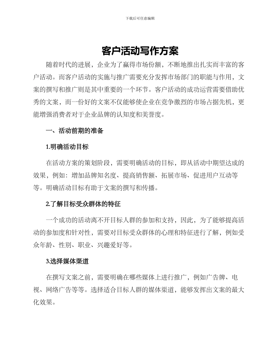 客户活动写作方案_第1页