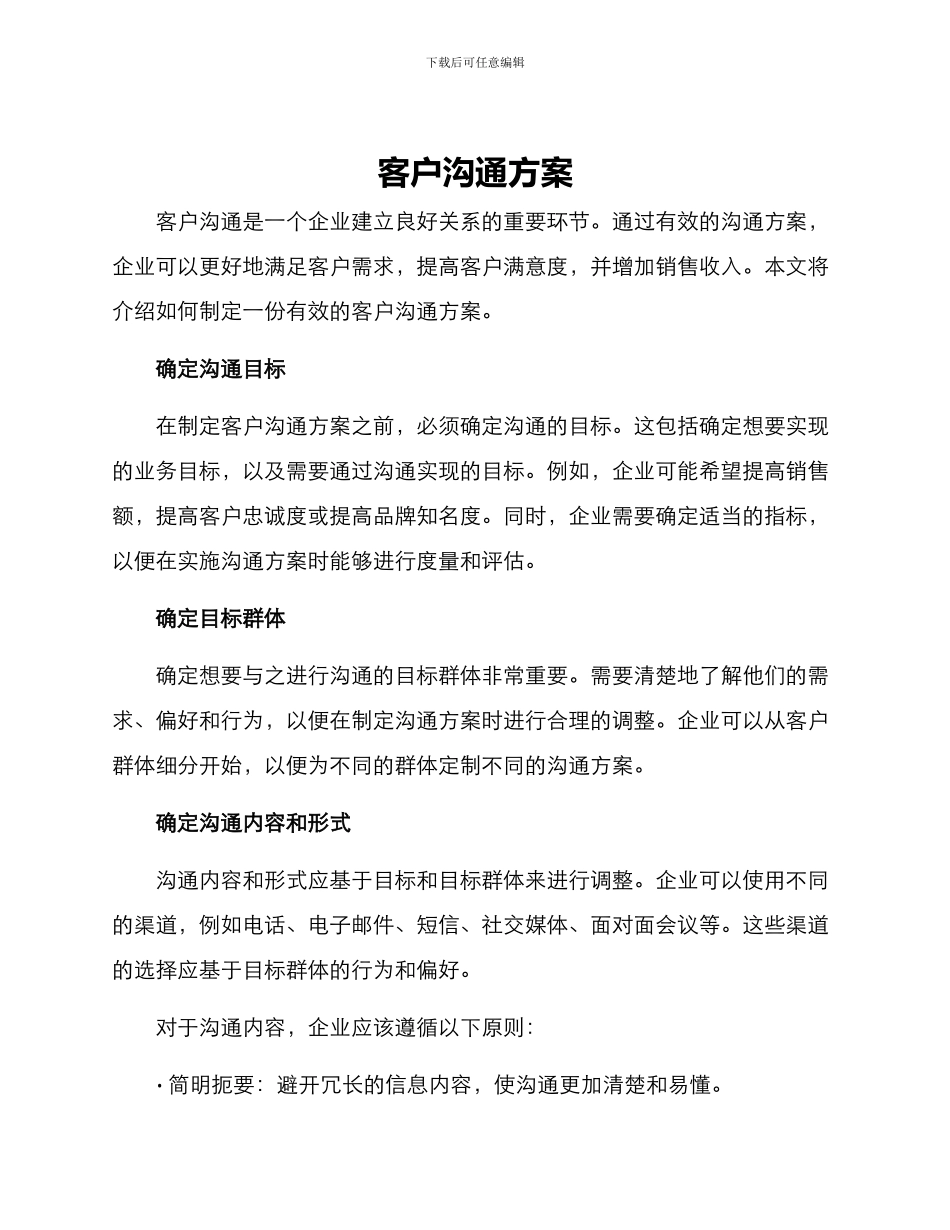 客户沟通方案_第1页