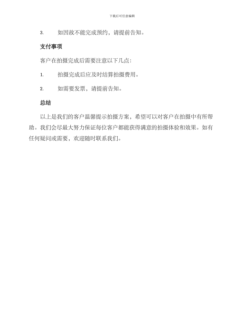 客户温馨提示拍摄方案_第3页