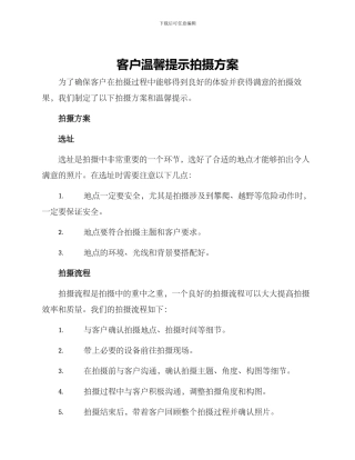 客户温馨提示拍摄方案