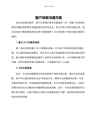 客户深夜沟通方案