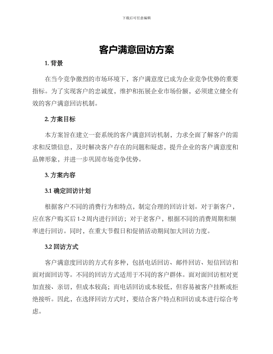 客户满意回访方案_第1页