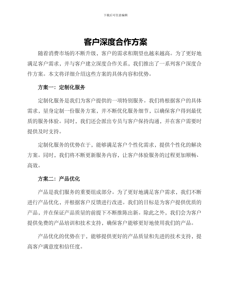 客户深度合作方案_第1页