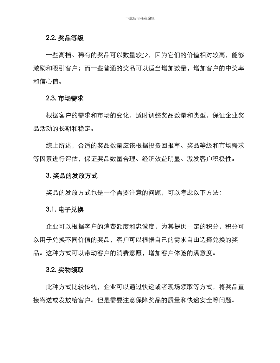 客户激励奖品方案_第3页