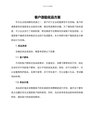 客户激励奖品方案