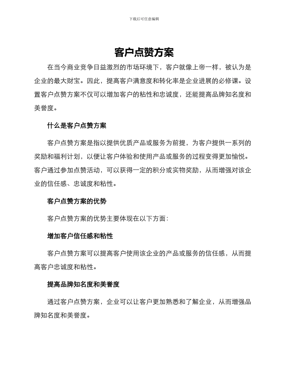 客户点赞方案_第1页