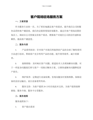 客户现场驻场服务方案