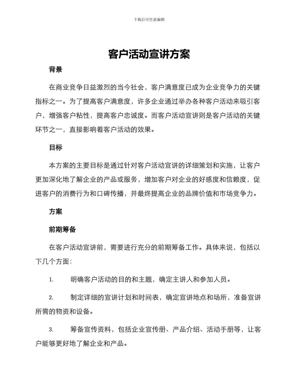 客户活动宣讲方案_第1页