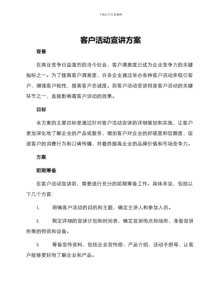 客户活动宣讲方案