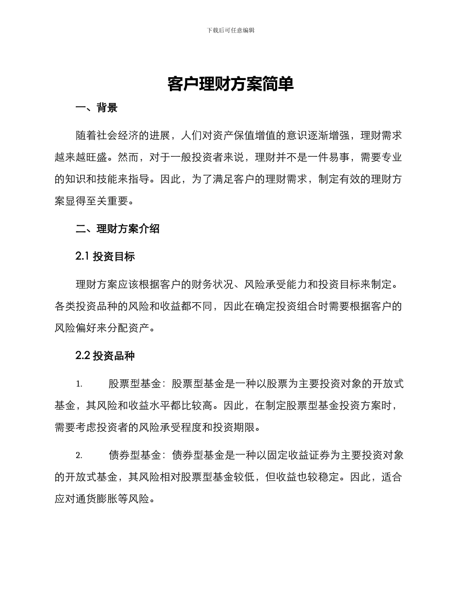 客户理财方案简单_第1页