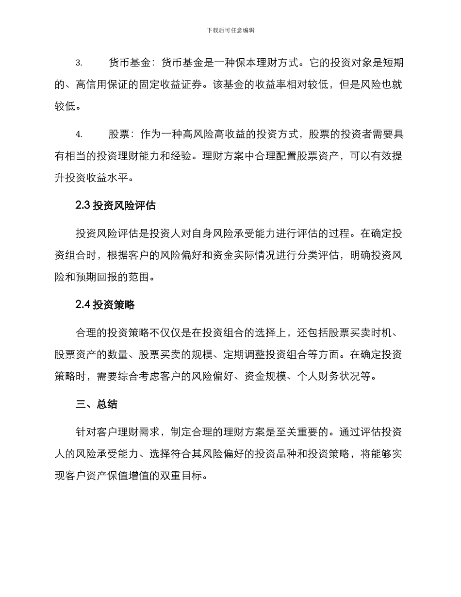 客户理财方案简单_第2页
